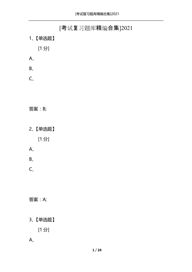 [考试复习题库精编合集]2021_13.docx_第1页