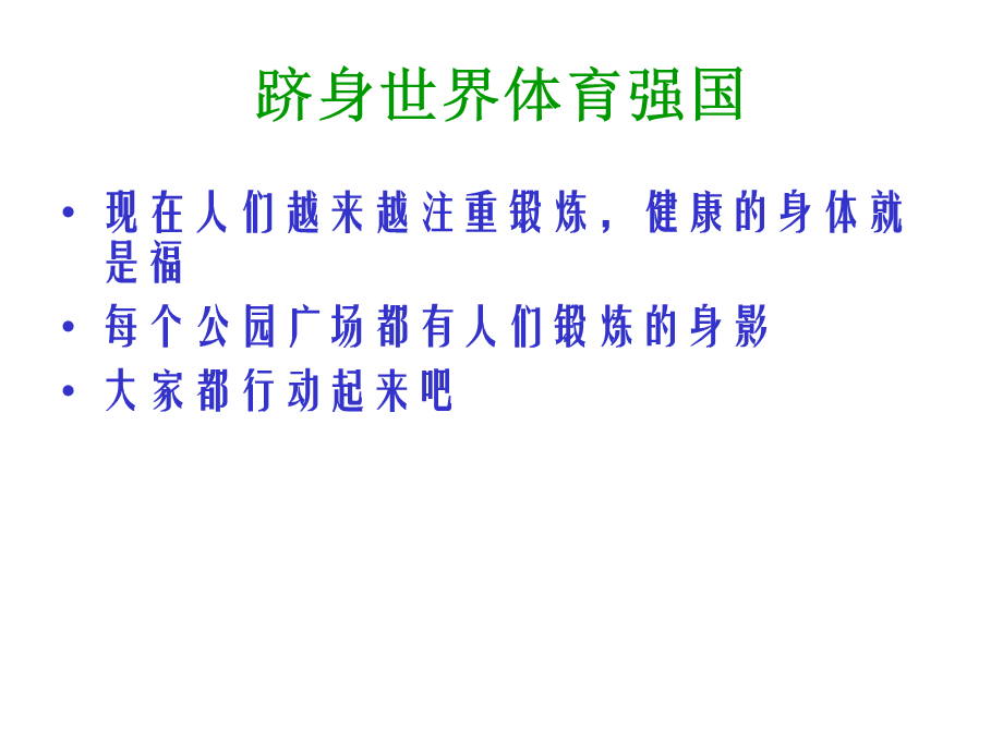 跻身世界体育强国.ppt_第1页