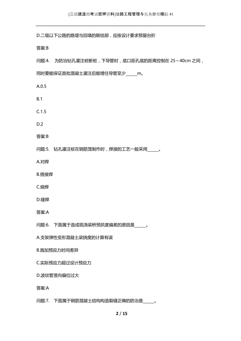 [二级建造师考试密押资料]公路工程管理与实务分类模拟41.docx_第2页