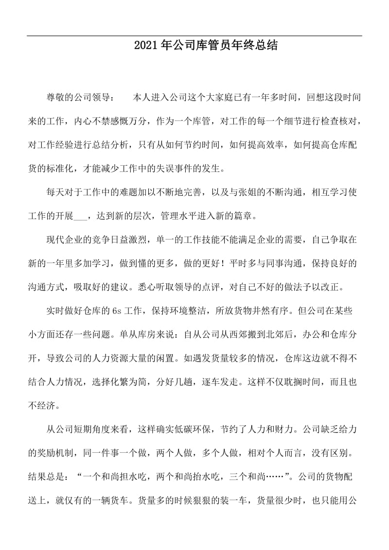 2021年公司库管员年终总结.docx_第1页