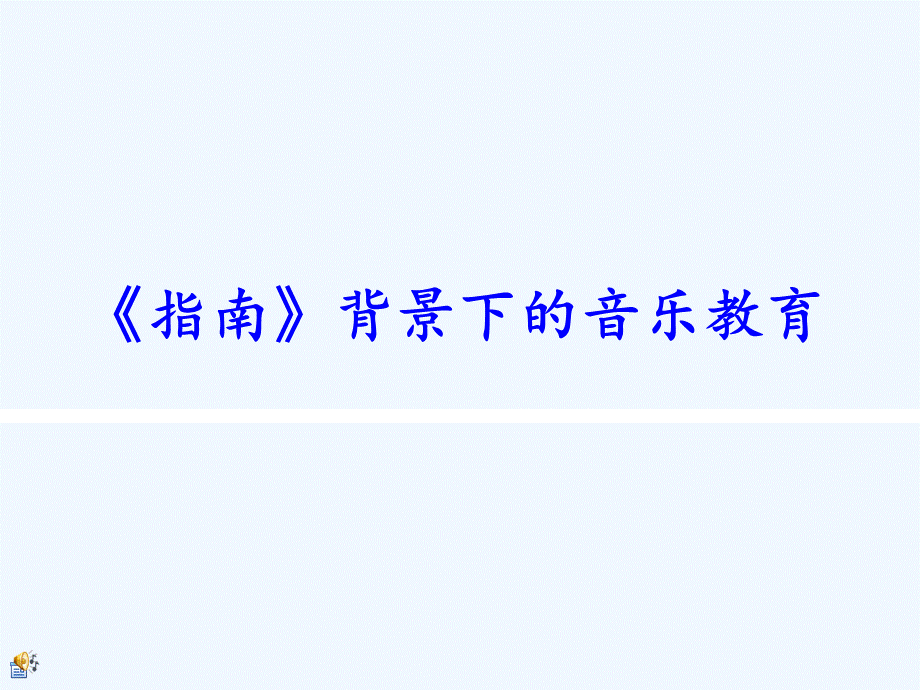 幼儿园音乐教学法_乐.ppt_第1页