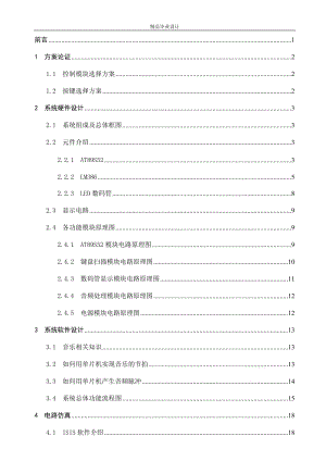 基于单片机的电子琴设计与实现.doc