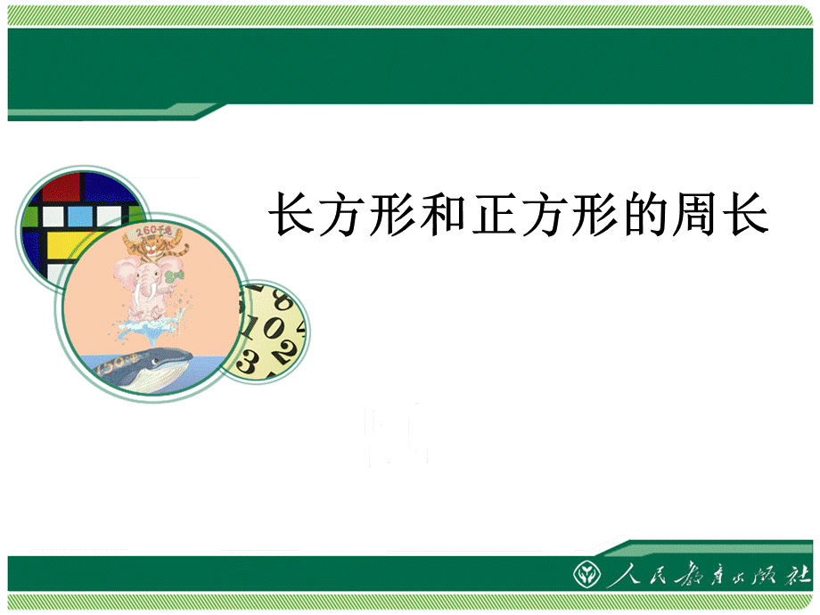 长方形与正方形的周长.ppt_第1页