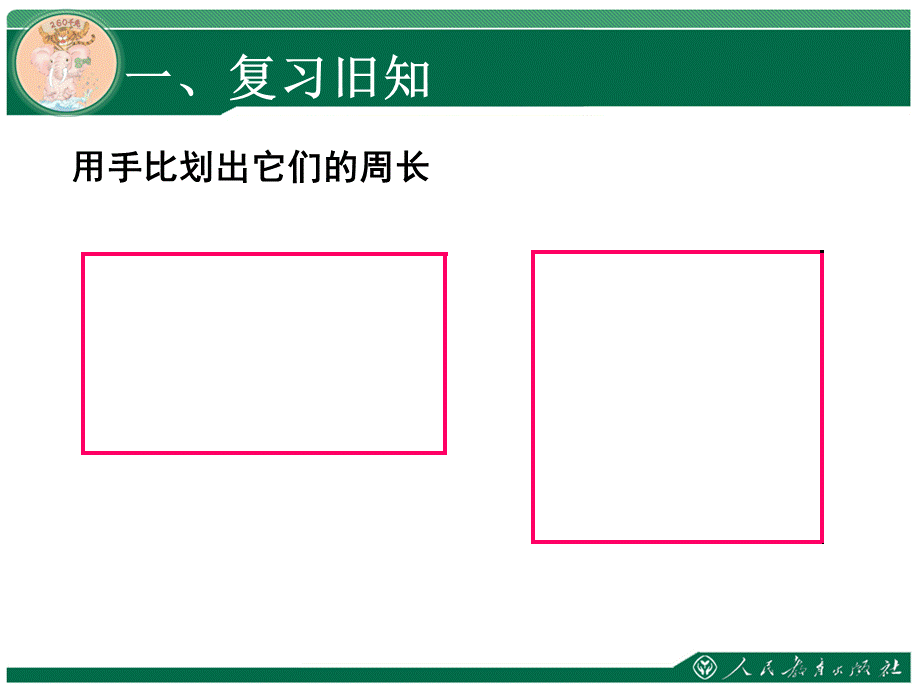 长方形与正方形的周长.ppt_第2页