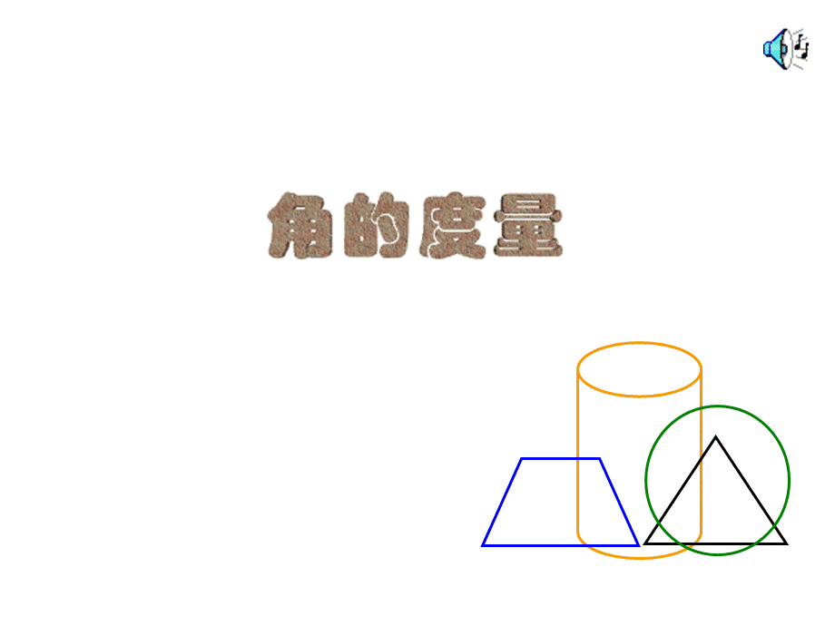 角的度量 (5).ppt_第1页