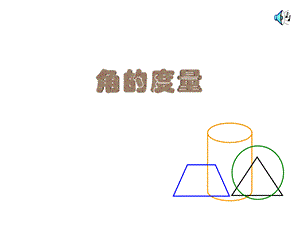 角的度量 (5).ppt