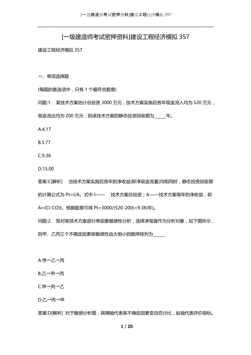 [一级建造师考试密押资料]建设工程经济模拟357.docx_第1页