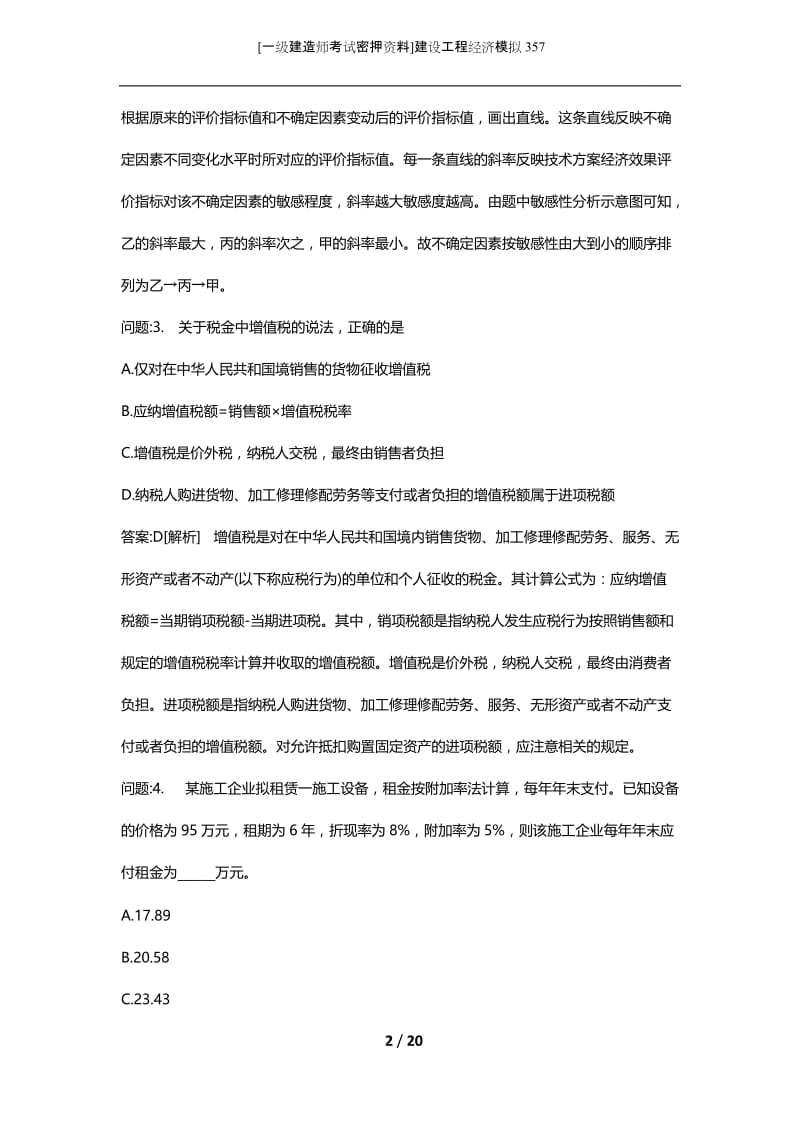 [一级建造师考试密押资料]建设工程经济模拟357.docx_第2页