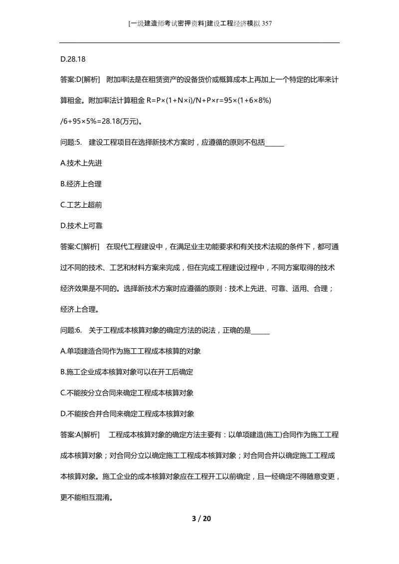 [一级建造师考试密押资料]建设工程经济模拟357.docx_第3页