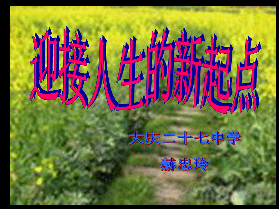 迎接人生新起点.ppt_第1页