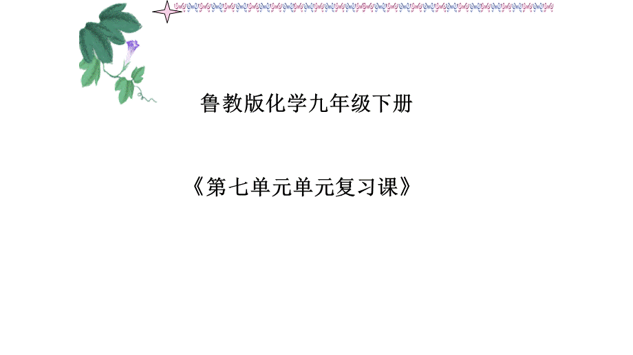 鲁教版化学九年级全《第七单元单元复习课》公开教学课件共26张PPT (共26张PPT).ppt_第1页