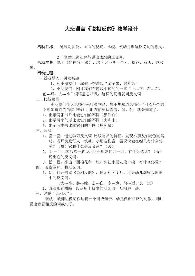 大班语言《说相反的》教学设计.doc_第1页