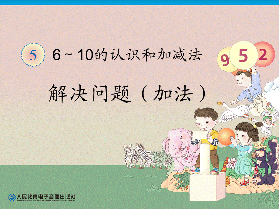 第5单元—解决问题（加法） (2).ppt_第1页