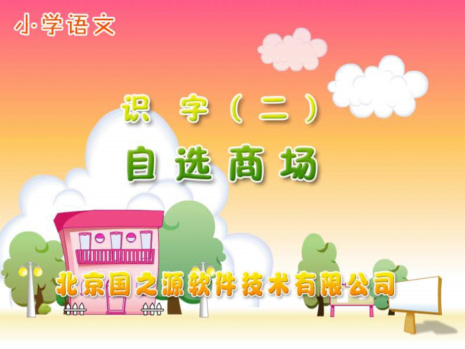 自选商场PPT课件.ppt_第1页