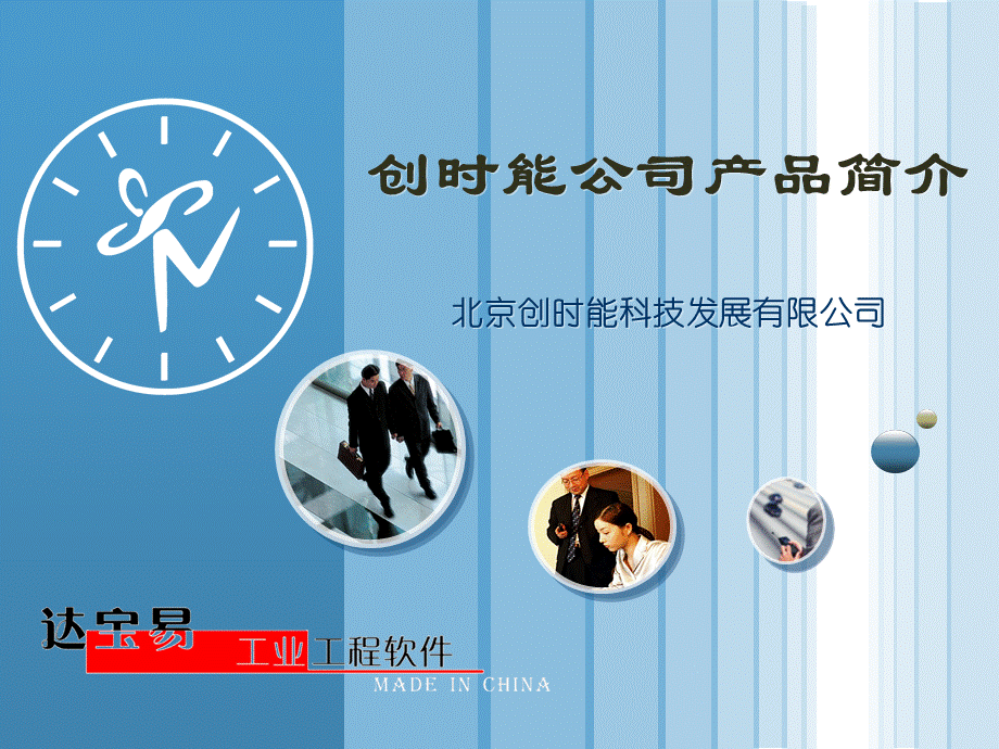 达宝易——工业工程IE软件介绍课件.ppt_第1页