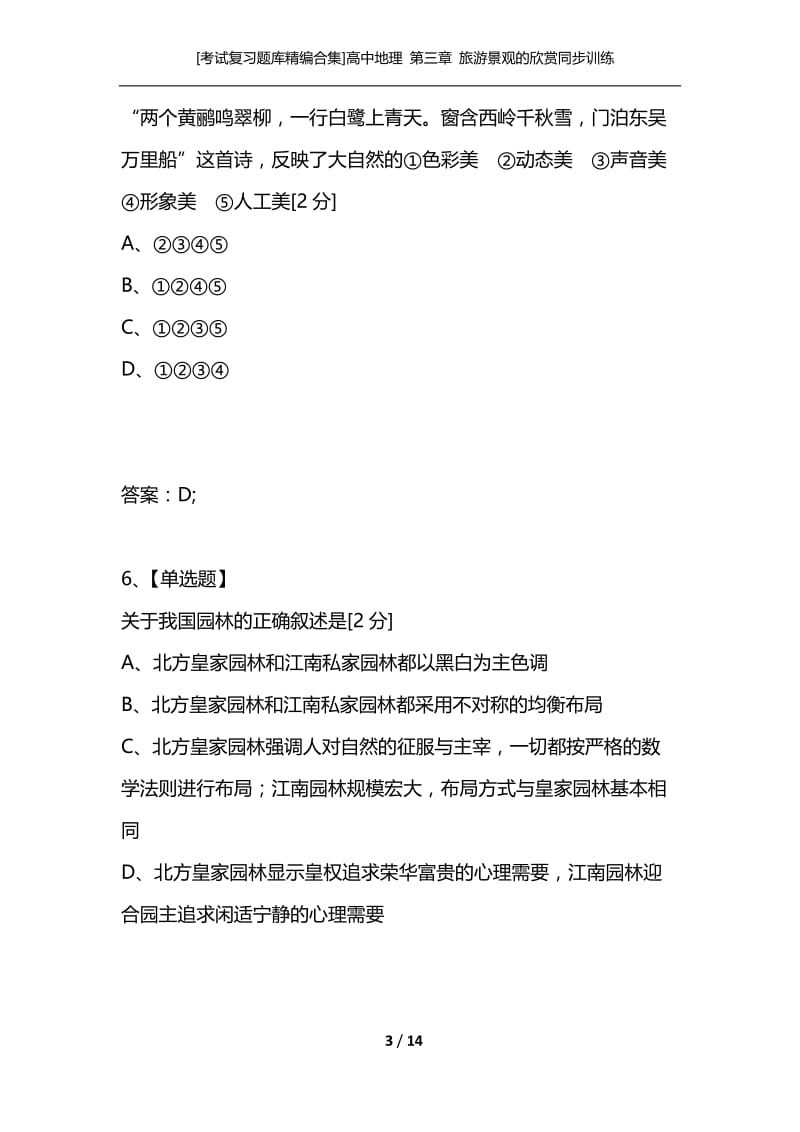 [考试复习题库精编合集]高中地理 第三章 旅游景观的欣赏同步训练 新人教版选修3.docx_第3页