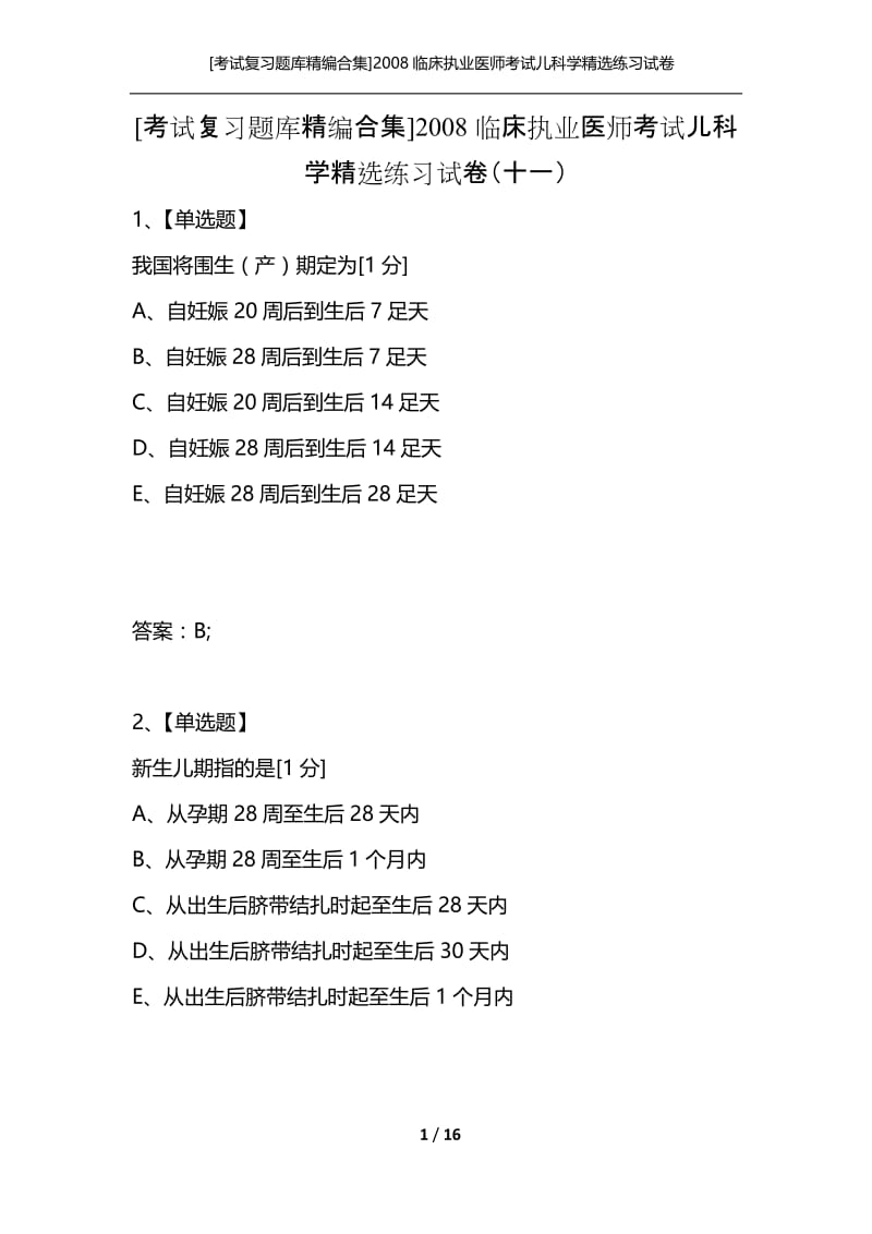 [考试复习题库精编合集]2008临床执业医师考试儿科学精选练习试卷（十一）.docx_第1页