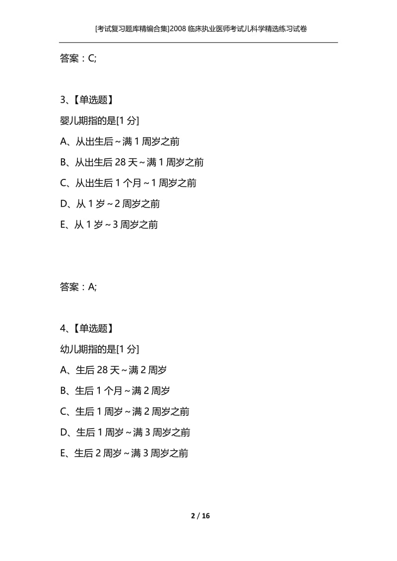 [考试复习题库精编合集]2008临床执业医师考试儿科学精选练习试卷（十一）.docx_第2页