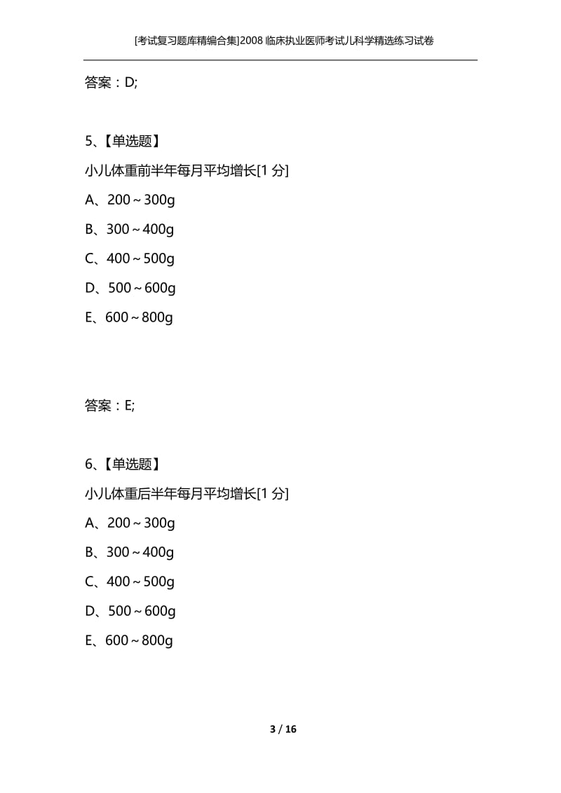 [考试复习题库精编合集]2008临床执业医师考试儿科学精选练习试卷（十一）.docx_第3页