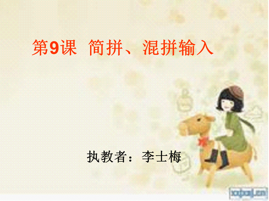 简拼、混拼输入.ppt_第1页