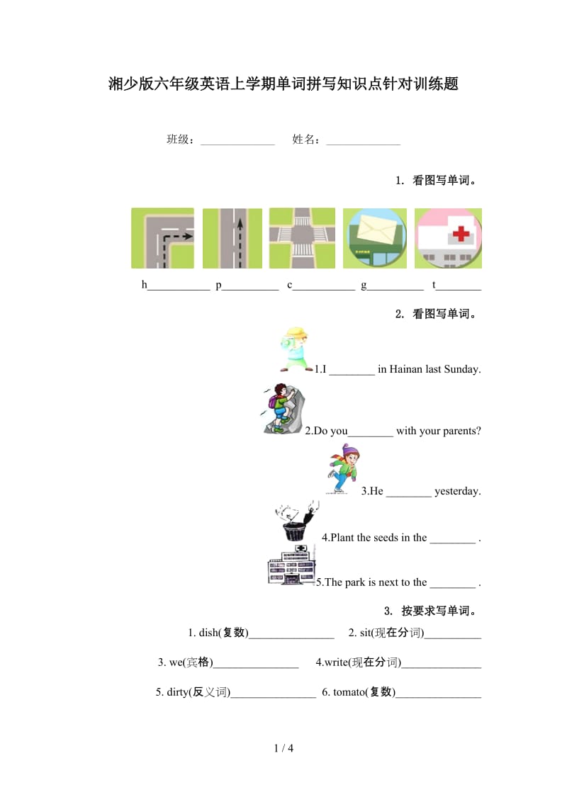 湘少版六年级英语上学期单词拼写知识点针对训练题.doc_第1页