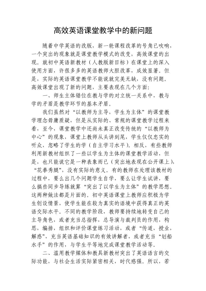 初中英语课堂教学中的几个新问题.doc_第1页