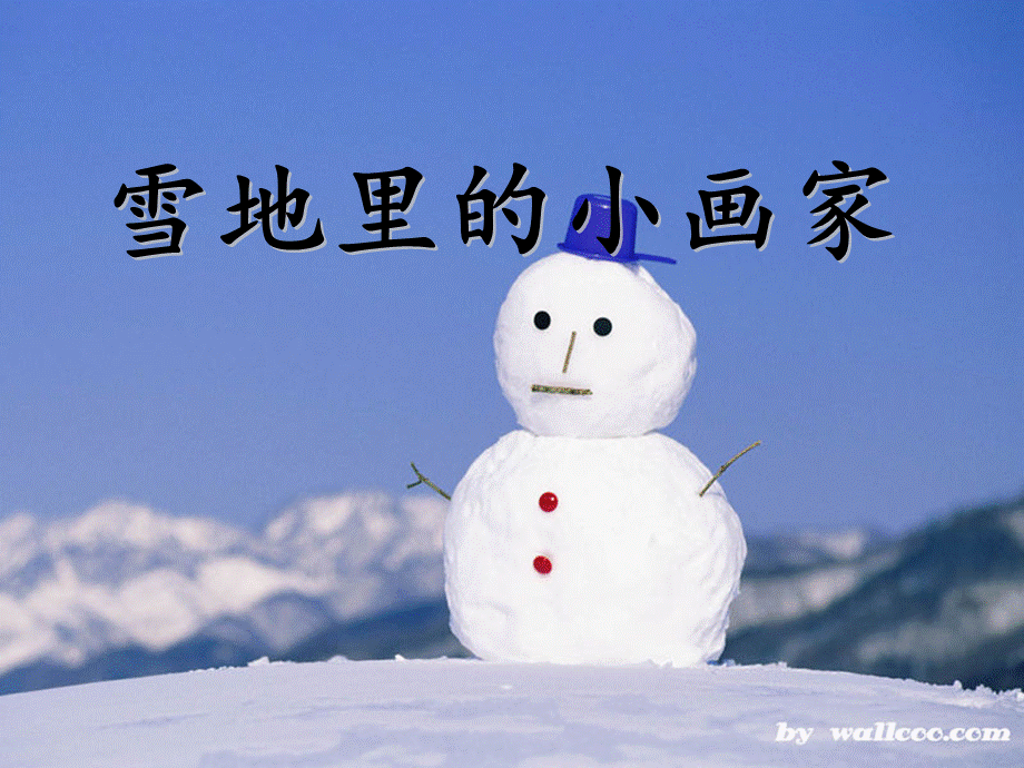 雪地里的小画家（第2课时）.ppt_第1页