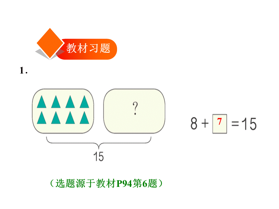 2018年秋一年级上册数学习题课件-8.38、7、6加几的两种算法 人教新课标(共9张PPT).ppt_第2页