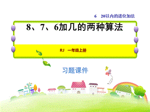 2018年秋一年级上册数学习题课件-8.38、7、6加几的两种算法 人教新课标(共9张PPT).ppt