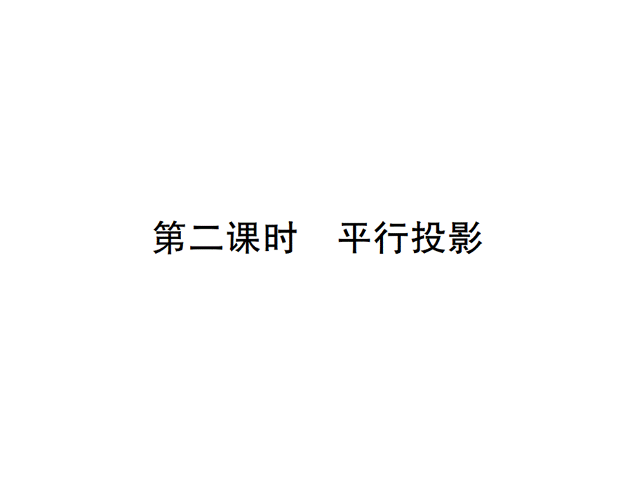 第二课时 平行投影.pptx.ppt_第1页