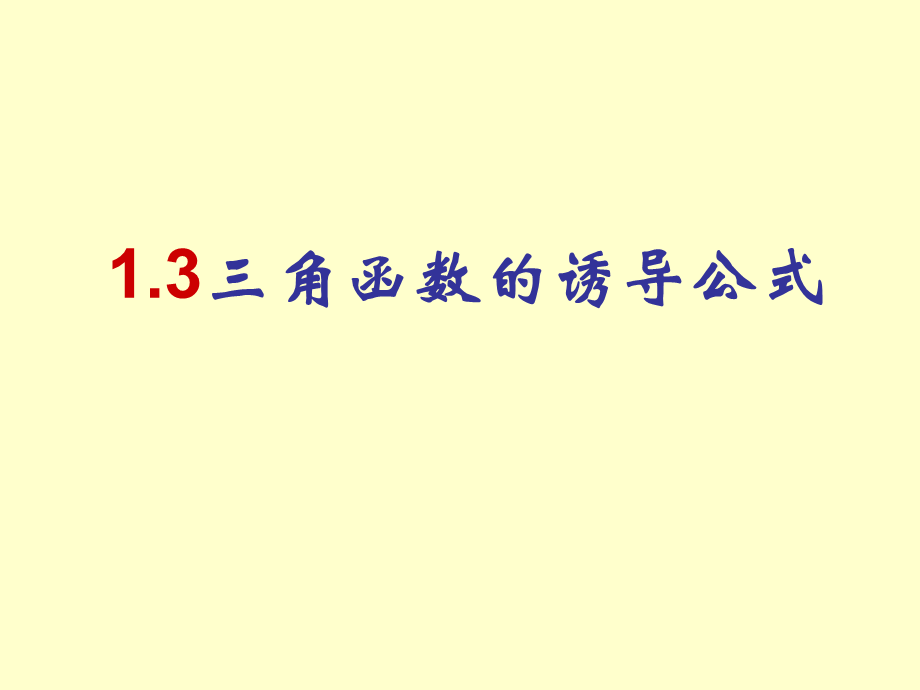 13三角函数的诱导公式课件.ppt_第1页