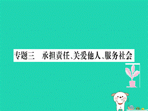 【最新】八年级道德与法治上册 专题三 勇担责任 关爱他人 服务社会习题 .ppt