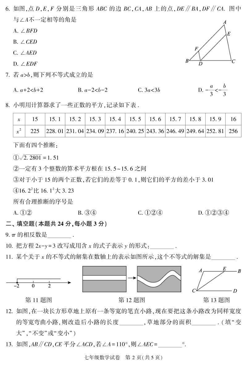 北京市朝阳区2019-2020学年度第二学期期末考试七年级数学试卷 （选用）（PDF 无答案）.pdf_第2页