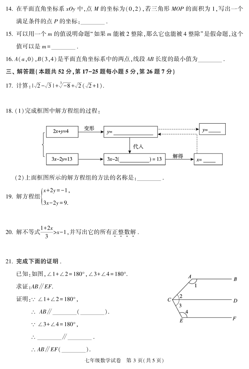 北京市朝阳区2019-2020学年度第二学期期末考试七年级数学试卷 （选用）（PDF 无答案）.pdf_第3页