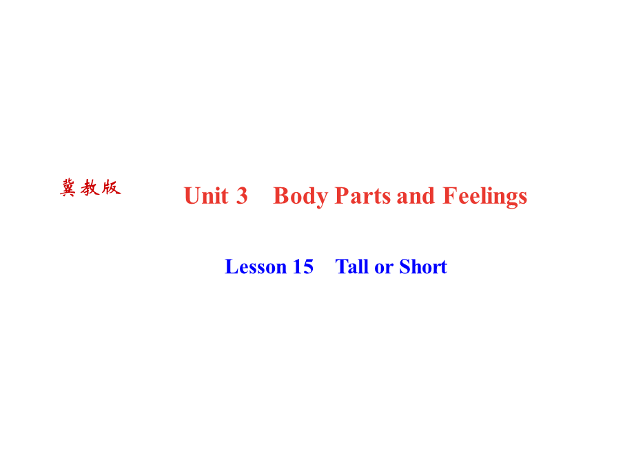 2018秋冀教版（河北）七年级英语上册作业课件：Lesson 15　Tall or Short (共15张PPT).ppt_第1页