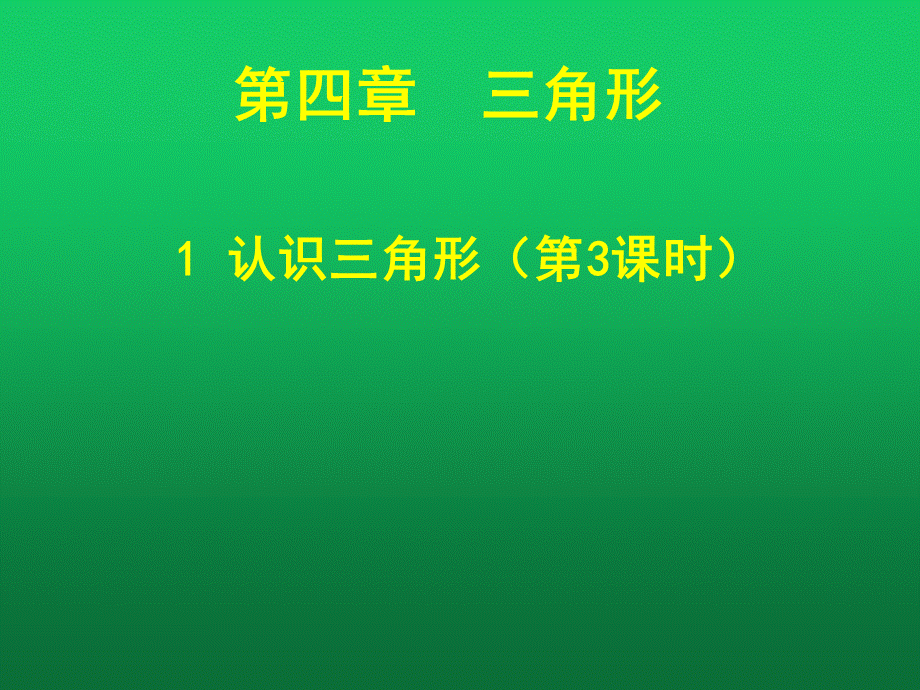 北师大版数学七年级下：4.1认识三角形（第三课时）三角形的中线角平分线课件13张 (共13张PPT).ppt_第1页