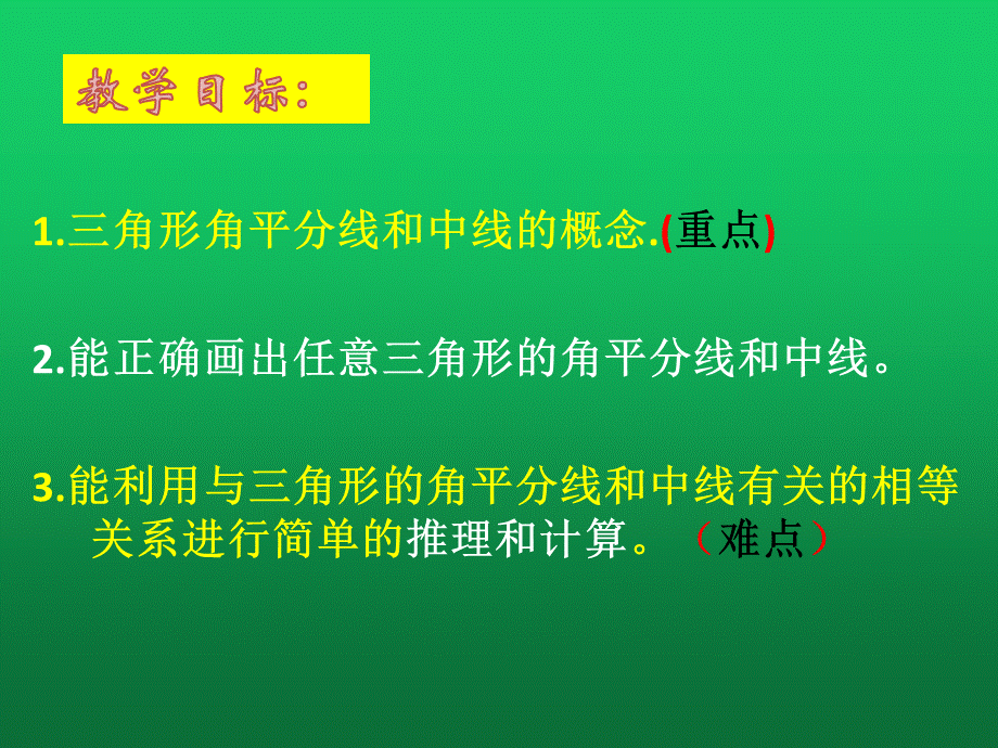 北师大版数学七年级下：4.1认识三角形（第三课时）三角形的中线角平分线课件13张 (共13张PPT).ppt_第2页