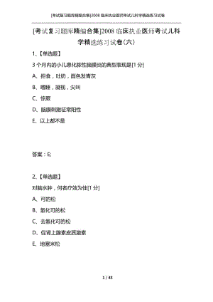 [考试复习题库精编合集]2008临床执业医师考试儿科学精选练习试卷（六）.docx