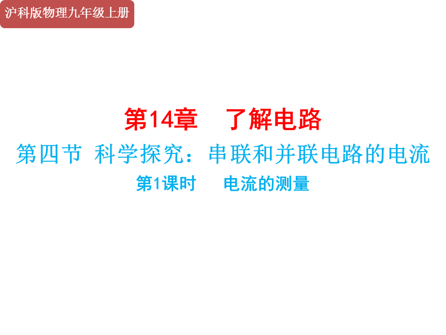 沪科版2020年物理九年级上册第14章《第4节科学探究：串联和并联电路的电流（第1课时电流的测量）》课件（共22张PPT）.ppt_第1页