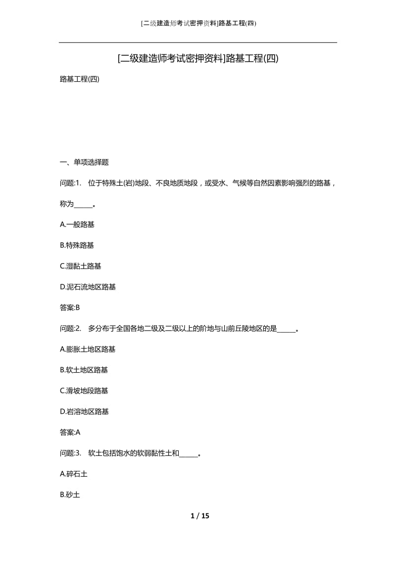 [二级建造师考试密押资料]路基工程(四).docx_第1页