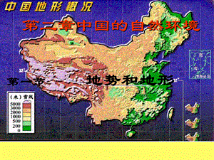 2011课标第一节地势和地形.ppt