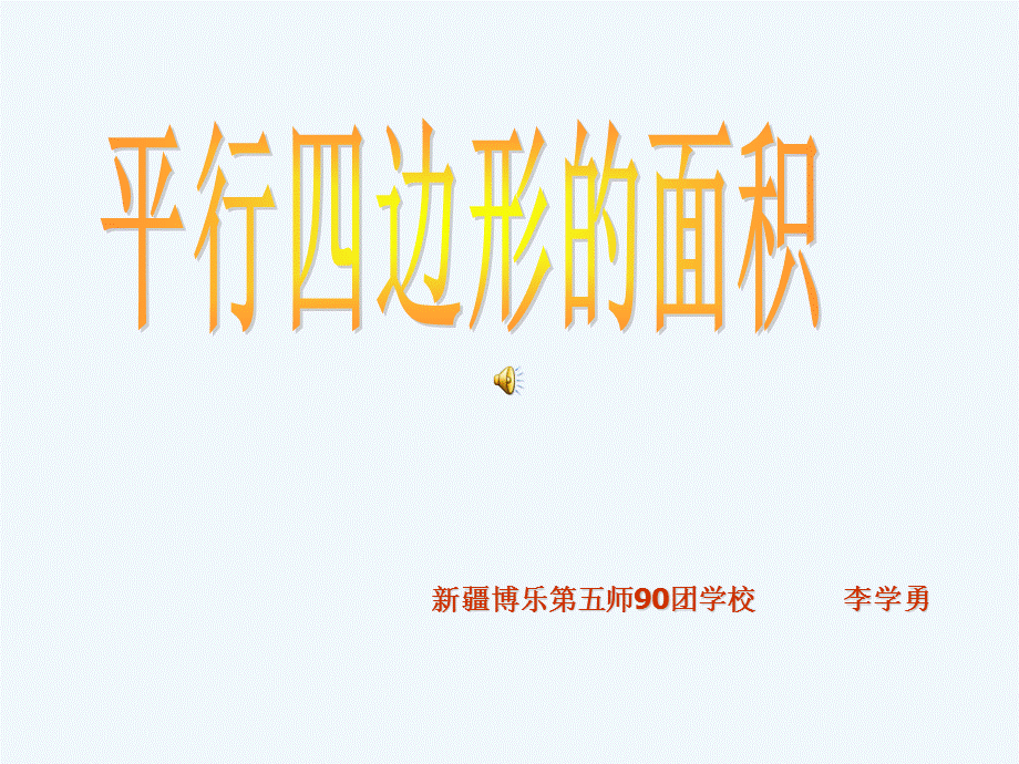 平行四边形的面积（李学勇）.ppt_第1页