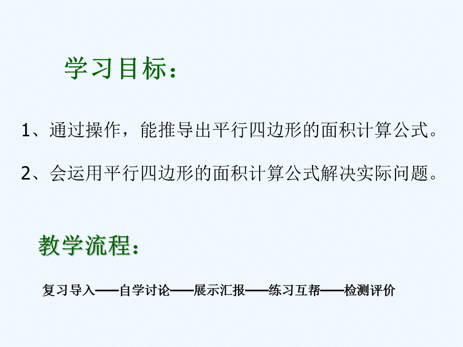 平行四边形的面积（李学勇）.ppt_第3页