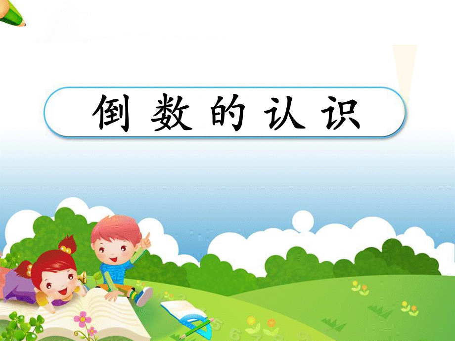 《倒数的认识》PPT (2).ppt_第1页