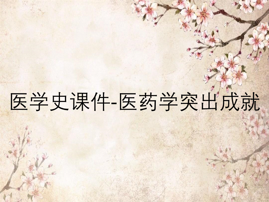 医学史课件-医药学突出成就.ppt_第1页