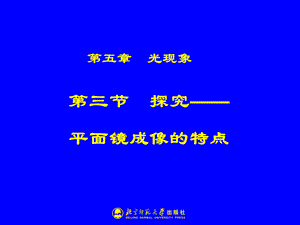 5-3探究----平面镜成像的特点.ppt