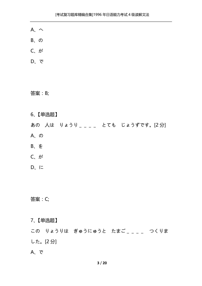 [考试复习题库精编合集]1996年日语能力考试4级读解文法.docx_第3页