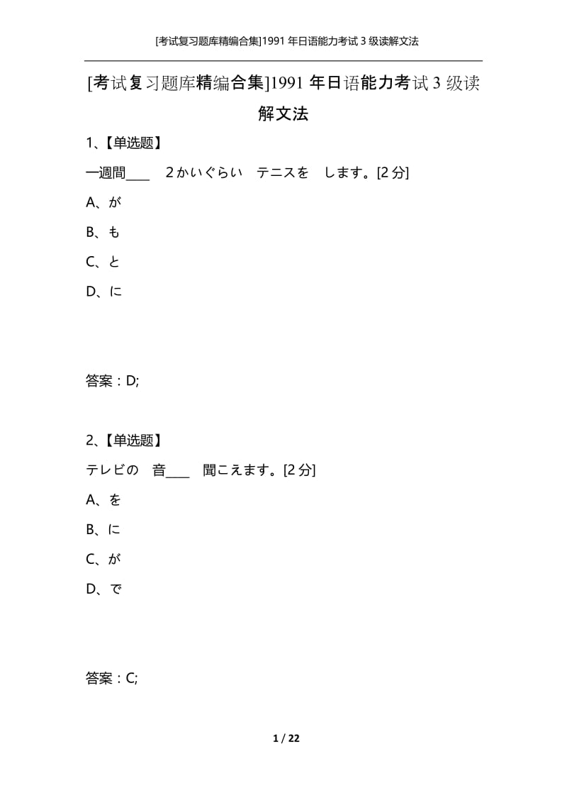 [考试复习题库精编合集]1991年日语能力考试3级读解文法.docx_第1页