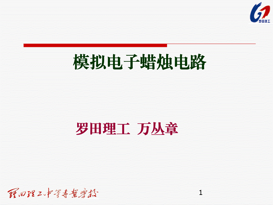 试卷5模拟电子蜡烛多路万丛章.pptx_第1页