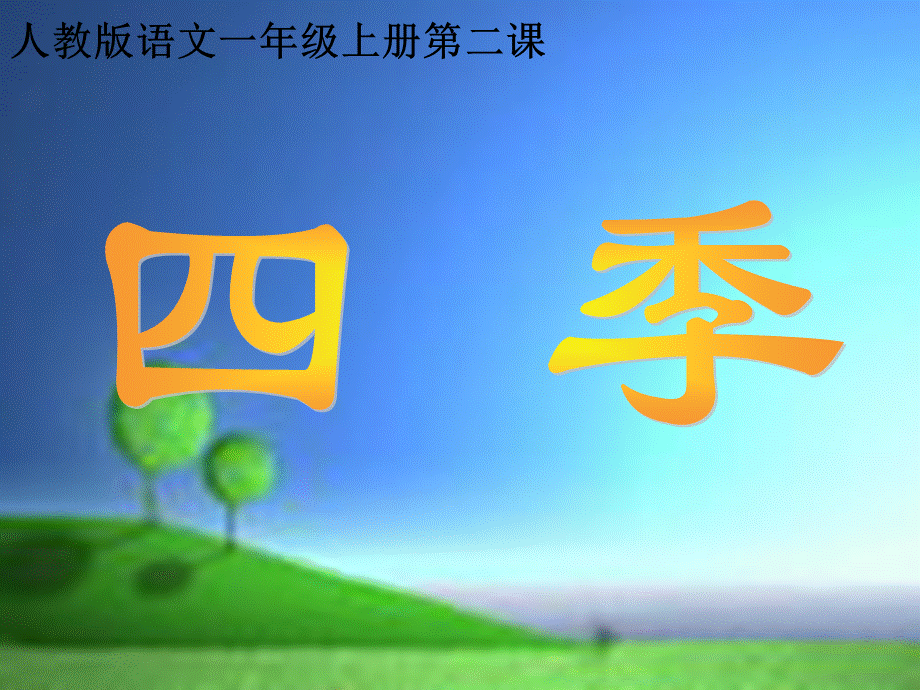 02课《四季》.ppt_第1页